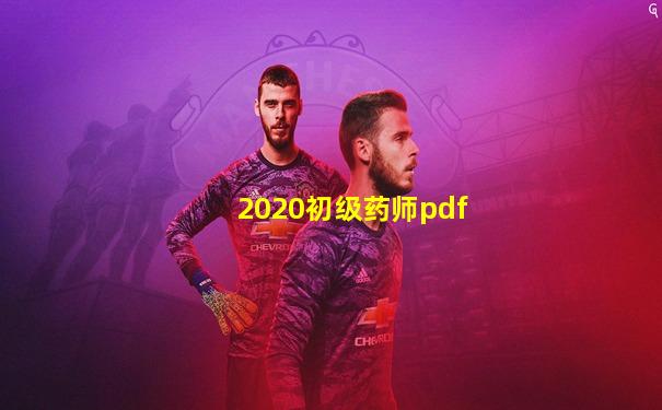 2020初级药师pdf