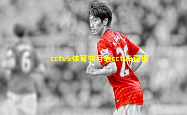 cctv5体育节目表cctv5直播