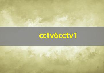 cctv6cctv1