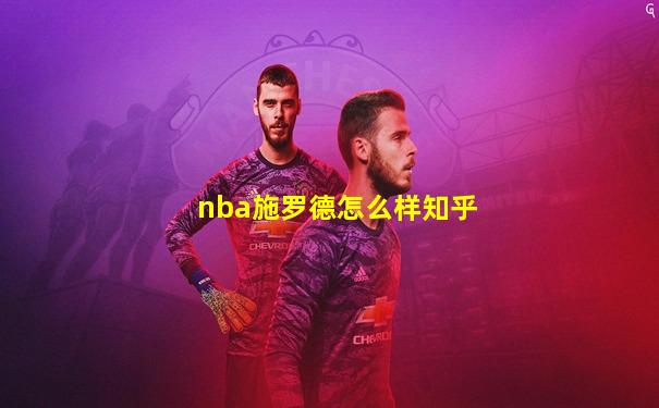 nba施罗德怎么样知乎