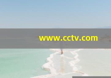 www.cctv.com