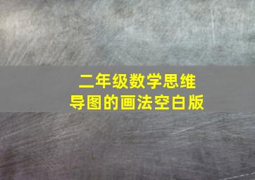 二年级数学思维导图的画法空白版