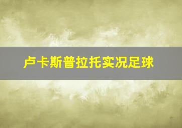 卢卡斯普拉托实况足球