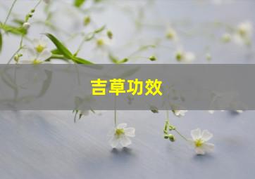 吉草功效