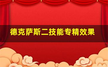 德克萨斯二技能专精效果