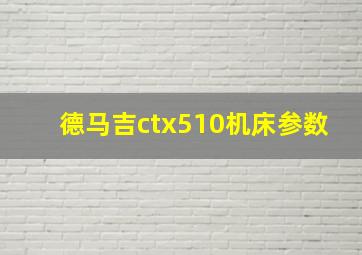 德马吉ctx510机床参数