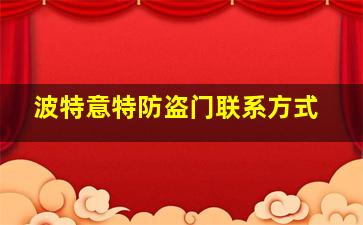 波特意特防盗门联系方式