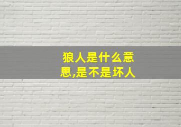 狼人是什么意思,是不是坏人