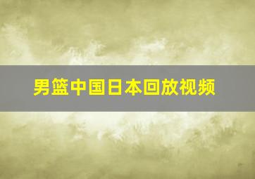 男篮中国日本回放视频