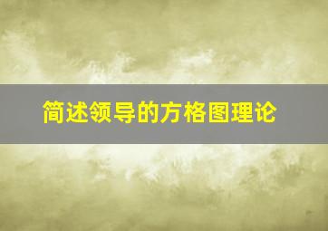 简述领导的方格图理论