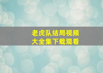 老虎队结局视频大全集下载观看