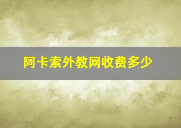 阿卡索外教网收费多少