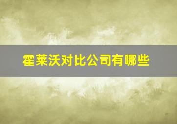 霍莱沃对比公司有哪些